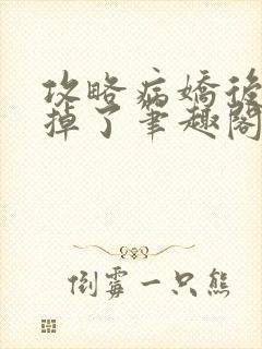 攻略病娇后分不掉了笔趣阁封面