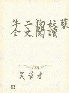 牛二狗妖孽人生全文阅读