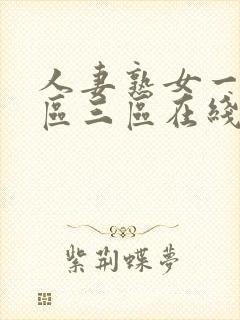 人妻熟女一区二区三区在线观看