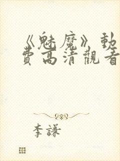 《魅魔》动漫免费高清观看全集