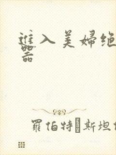 进入美妇绝世名器