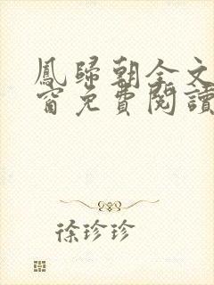 凤归朝全文无弹窗免费阅读