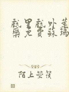 戏里戏外叶芙岑栾免费苏玛丽