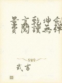 景言乾坤剑神免费阅读无弹窗uo