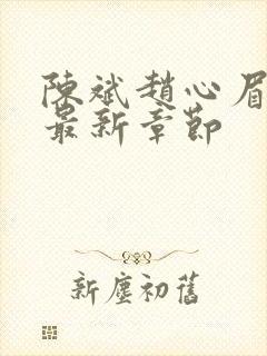 陈斌赵心眉小说最新章节