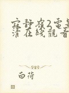 寂静岭2电影高清在线观看封面