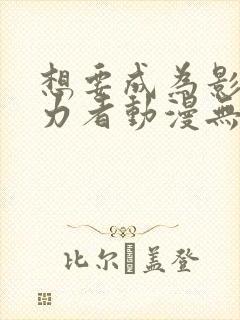 想要成为影之实力者动漫无删减封面