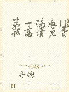 第一滴血1国语版高清免费版