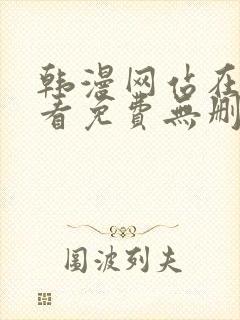 韩漫网站在线观看免费无删减漫画