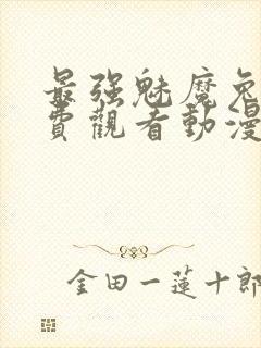 最强魅魔兔娘免费观看动漫