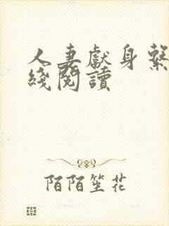 人妻献身系列在线阅读