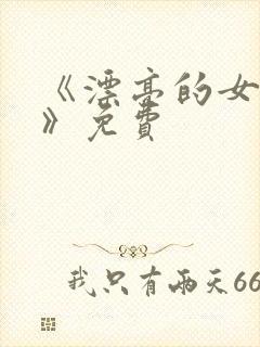 《漂亮的女邻居》免费