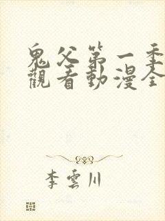 鬼父第一季在线观看动漫全集免费