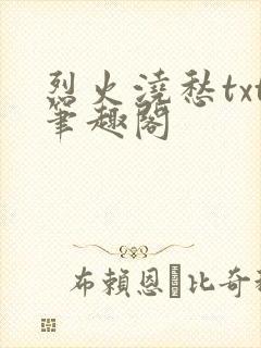 烈火浇愁txt笔趣阁