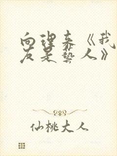 向理来《我的女友是艺人》免费阅读封面