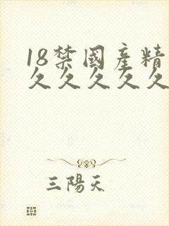 18禁国产精品久久久久久不卡