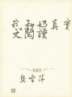 我和奶真实乱全文阅读