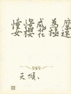 憧憬成为魔法少女樱花极速