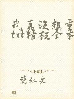 我真没想重生啊txt精校全本下载