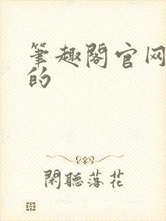 笔趣阁官网真正的