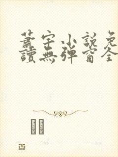 萧宇小说免费阅读无弹窗全文