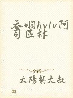 吞咽hv1v阿司匹林