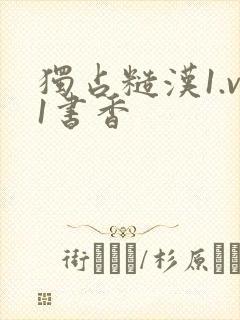 独占糙汉1.v1书香