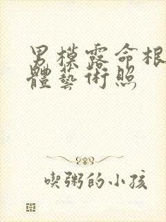 男模露命根的裸体艺术照