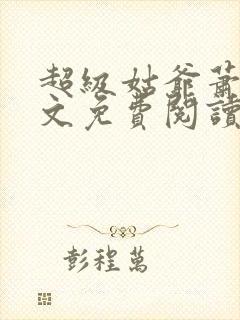 超级姑爷萧权全文免费阅读笔趣阁