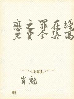 恋之罪在线观看免费全集高清完整版