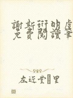 谢斯珩明虞小说免费阅读笔趣阁