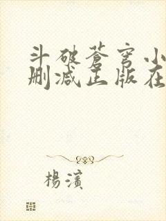 斗破苍穹小说无删减正版在线阅读