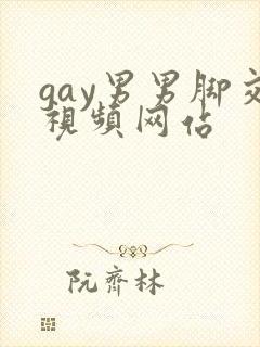 gay男男脚交视频网站封面