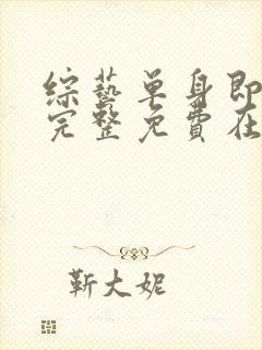 综艺单身即地狱完整免费在线播放