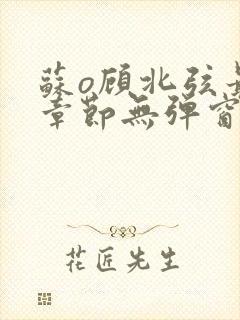 苏o顾北弦最新章节无弹窗笔趣阁