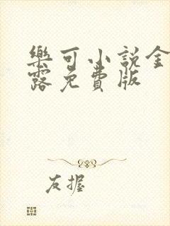 乐可小说金银花露免费版