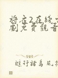 将夜2在线电视剧免费观看