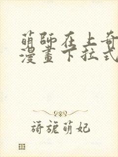 萌师在上奇漫屋漫画下拉式