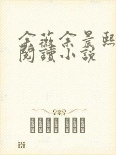 余薇余晨熙免费阅读小说