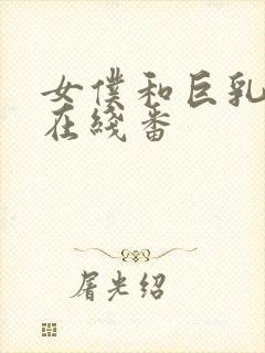 女仆和巨乳魂2在线番