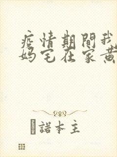 疫情期间我和我妈宅在家黄金屋