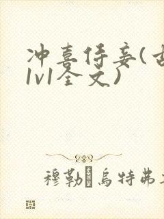 冲喜侍妾(古言1v1全文)