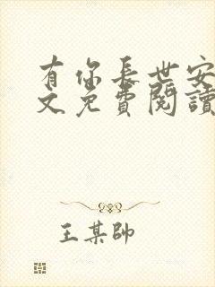 有你长世安好全文免费阅读无弹窗