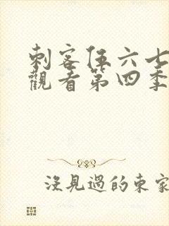 刺客伍六七免费观看第四季全集