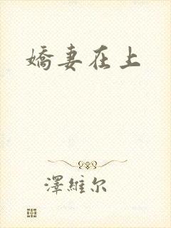 娇妻在上