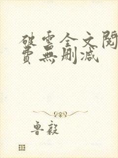 破云全文阅读免费无删减