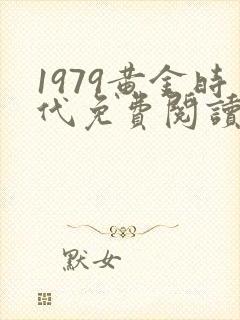 1979黄金时代免费阅读封面