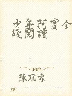 少年阿宾全文在线阅读