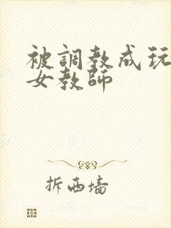 被调教成玩物的女教师