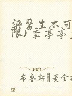 梁医生不可以(限) 季亭亭免费阅读